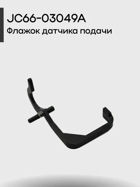 JC66-03049A Флажок датчика подачи
