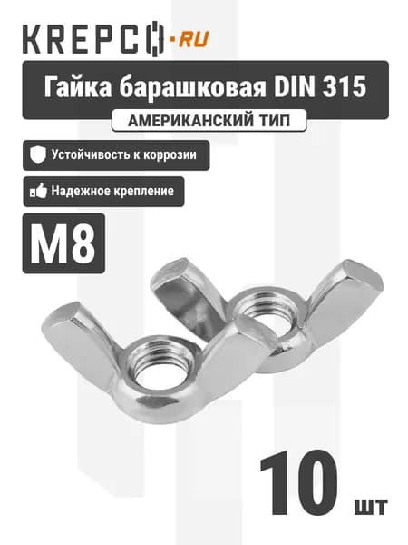 Гайка барашковая DIN 315 M8, оцинкованная (10 штук)