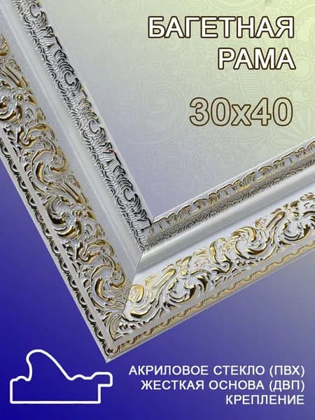 Багетная рама 30х40
