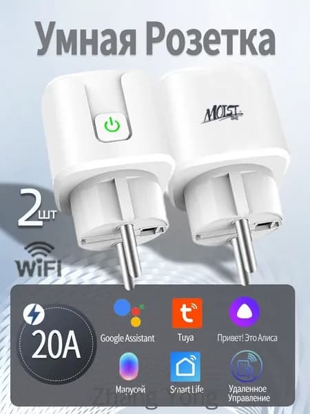 Умная розетка wifi, 20А с алисой,2 шт, Марусей, Google Assistant/розетка с таймером
