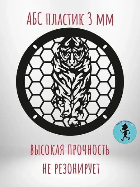 Грили для динамиков , защитная сетка 16 см ,, Тигр,,
