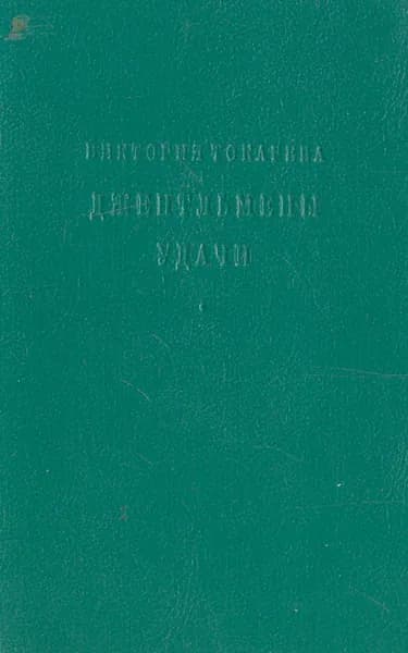 Джентльмены удачи | Токарева Виктория Самойловна