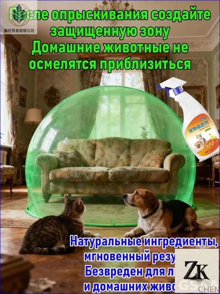 Спрей отпугивающий для собак и кошек,защита мебели