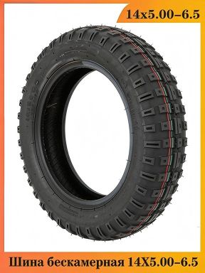 вакуумные шины 14x5.0-6.5 Мотошины  130/70 R6.5  Front/Rear