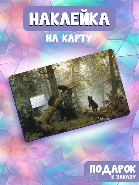 Картины художников, Иван Шишкин, Константин Савицкий, Утро в сосновом лесу, Наклейка на банковскую карту