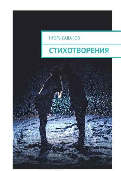 Стихотворения | Баданов Игорь | Электронная книга