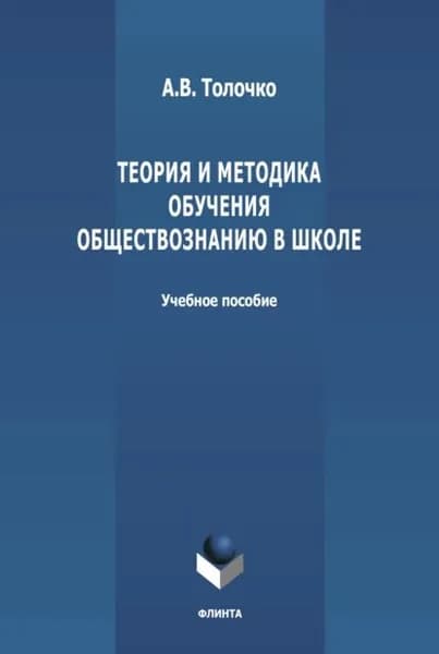 Теория и методика обучения обществознанию в школе | Толочко Александр Владимирович | Электронная книга