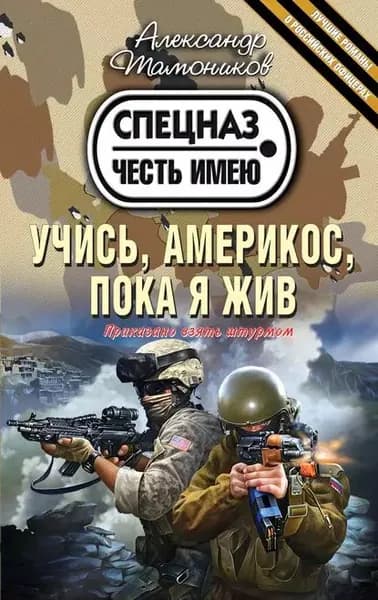 Учись, америкос, пока я жив | Тамоников Александр Александрович | Электронная книга