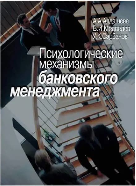 Психологические механизмы банковского менеджмента