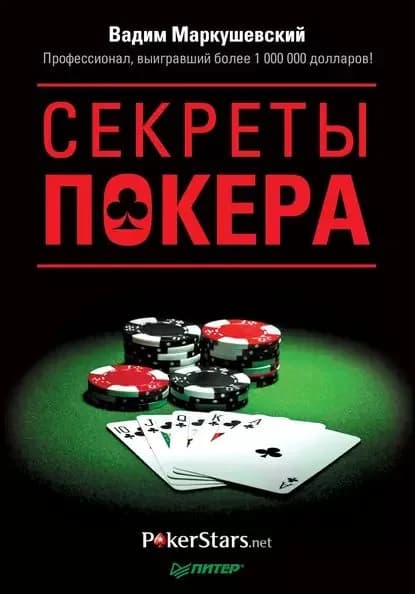 Секреты покера. Учимся выигрывать с Вадимом Маркушевским | Маркушевский Вадим Юрьевич | Электронная книга