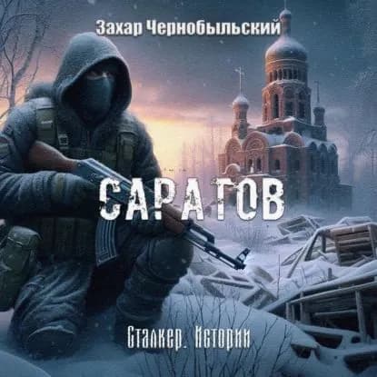 Сталкер. Истории. Саратов | Чернобыльский Захар | Электронная аудиокнига