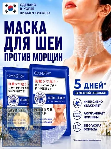 Маска для шеи против морщин, 10 штук, японская пептидная маска с гиалуроновой кислотой и ниацинамидом, увлажняет, питает, замедляет старение, подтягивает и сокращает морщины на шее.