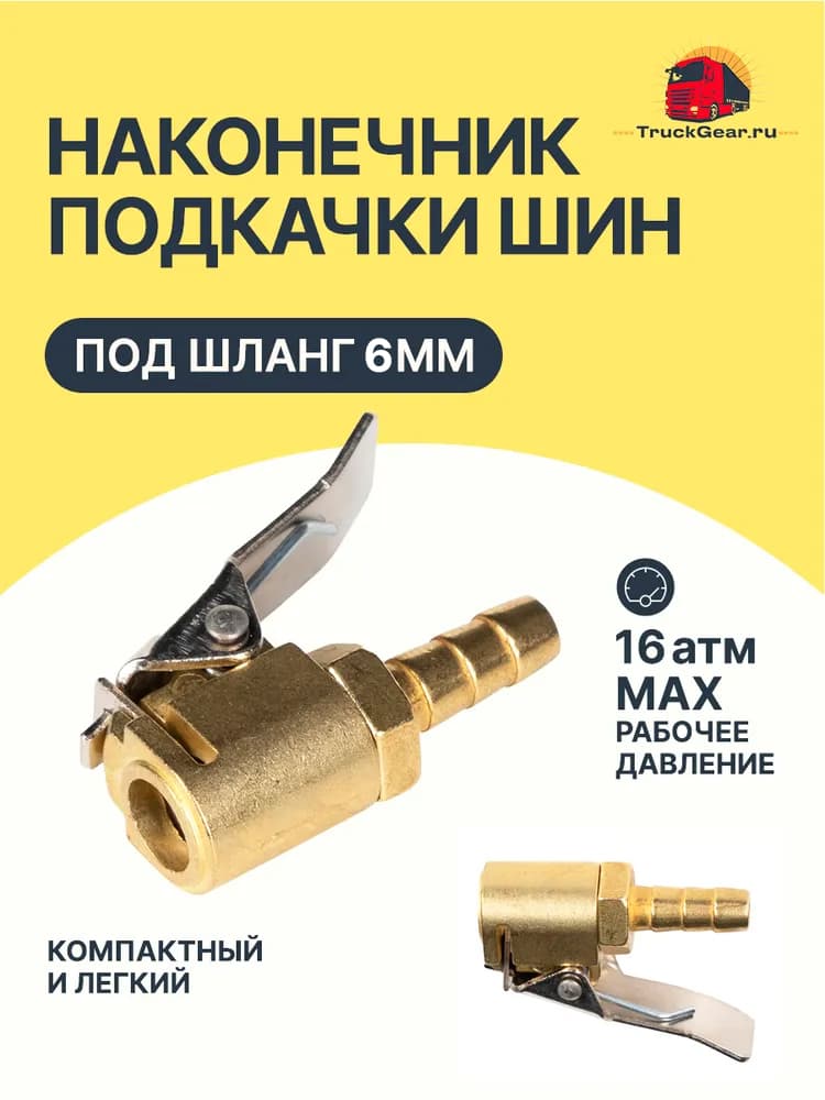 Наконечник шланга подкачки прищепка латунь 6мм