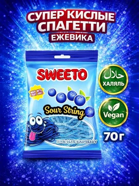 Мармелад жевательный SWEETO Super Spagetti ежевика 70 г, кислые жевательные спагетти, детский мармелад