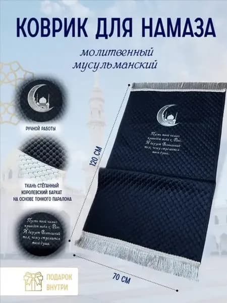 коврик для намаза молитвенный намазлык жайнамаз чойнамаз