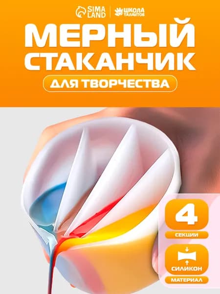 Силиконовый стаканчик, 4 секции, для эпоксидной смолы, рисования, свечей, красителей, мыловарения