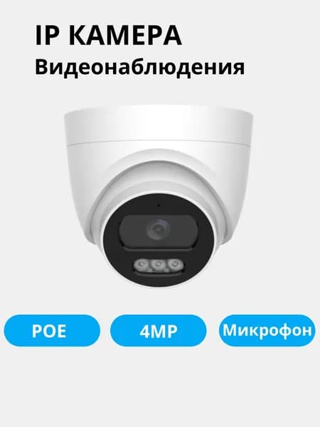 IP Камера Видеонаблюдения Внутренняя 4МР, POE, Микрофон, 2.8мм