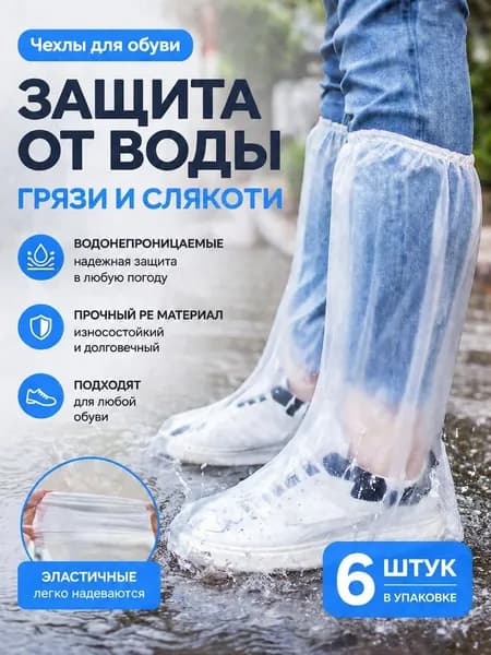 Чехлы-дождевики на обувь 6 шт