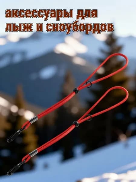 Универсальные регулируемые шнуры для лыжных перчаток из полиэстера красного цвета для зимних активностей