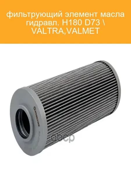 Фильтр масляный гидравлический 8100136SX VALTRA