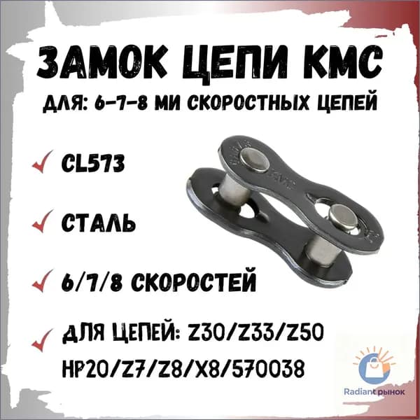 Замок цепи велосипеда КМС KL573 для 6-7-8 скоростных цепей 1/2" X 3/32" (7.3mm)