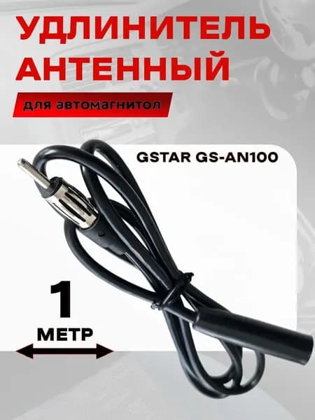Антенный кабель, 1 м, черный матовый, черный