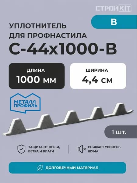 Уплотнитель для профнастила С-44х1000-В, Металл Профиль