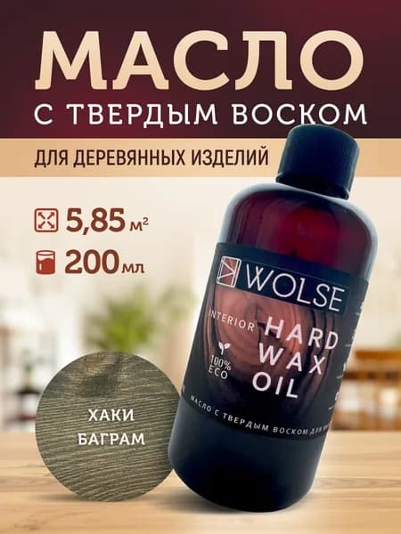 Wolse Масло-воск, Масляная, Полуматовое покрытие, 0.2 л, хаки