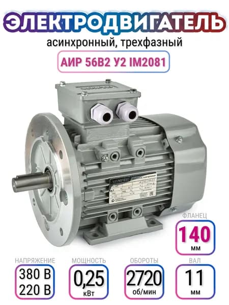 Электродвигатель 56B2 АИР, 220В/380В, мощность 0,250 кВт, частота вращения 2720.1 об/мин, лапы+фланец, вал 11 мм, трехфазный асинхронный, VEMPER