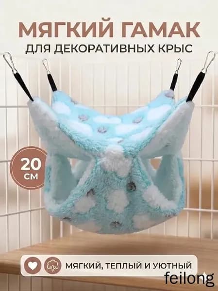 мягкий гамак для декоративных крыс, 20 см