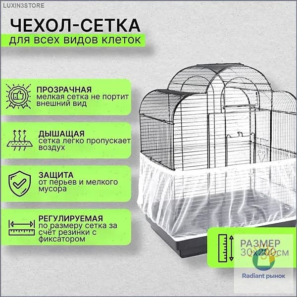 Сетка чехол на клетку для попугаев