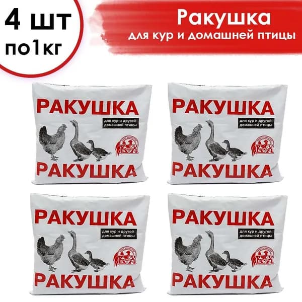 Кормовая добавка Ракушка кормовая для кур и других птиц 4кг