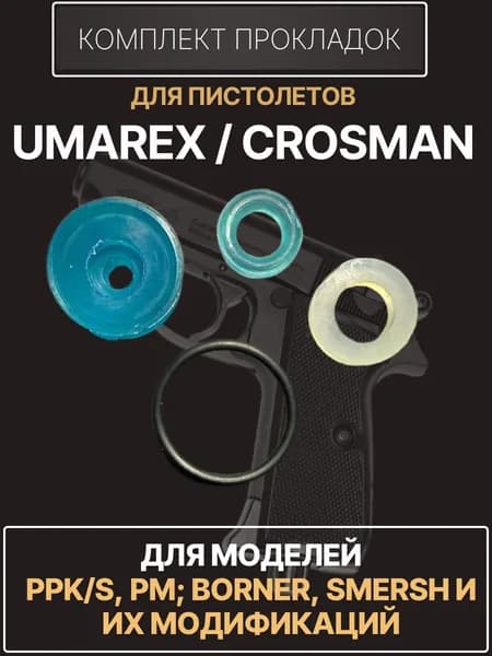 Ремкомплект Umarex, Crosman