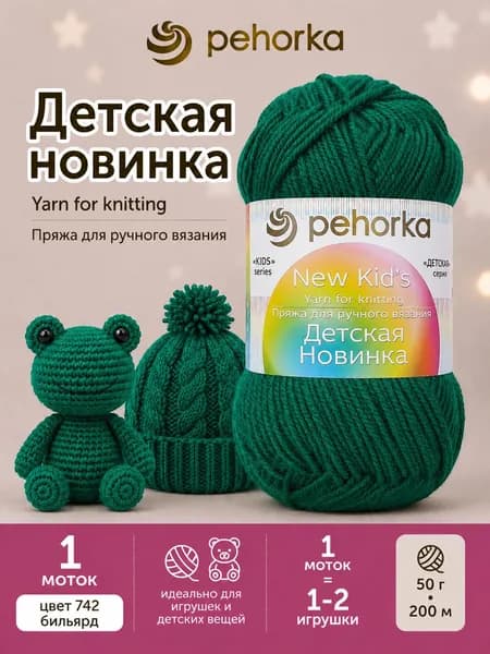 Пряжа Пехорка Детская новинка цвет 742 Бильярд