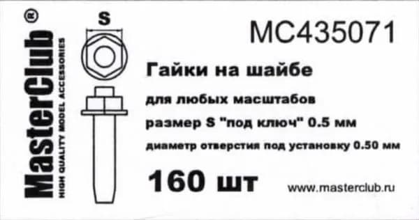 Гайки на шайбе MC435071