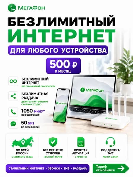 Сим карта Мегафон безлимитный интернет, для любых устройств и 1050 мин за 500 р/мес, без ограничений скорости, вся Россия