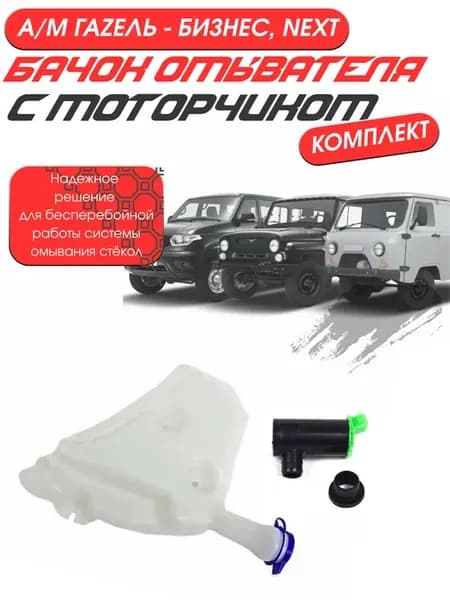 Бачок омывателя с моторчиком для а м ГАZель 3302 Бизнес