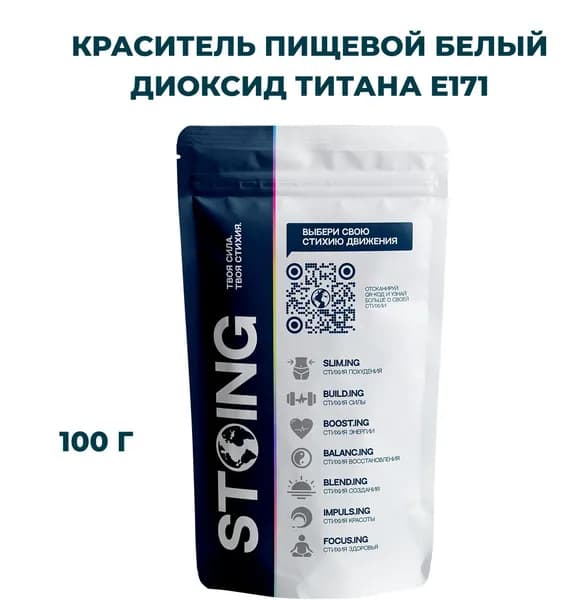 Краситель пищевой белый Диоксид титана Е171 СТОИНГ / STOING 100 г