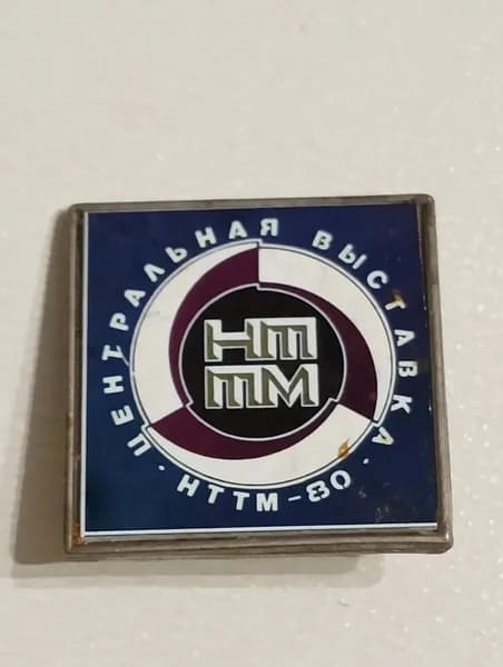 Значок СССР Центральная выставка НТТМ-80