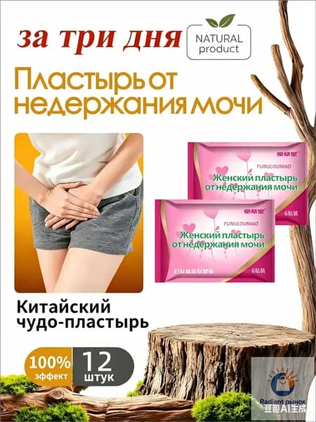 12 штук,пластыри китайские лечебные,от недержания мочи у женщинэкстракты трав, естественное лечение утечки мочи,поддержка послеродового восстановления