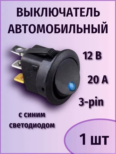 Тумблер кнопка выключатель круглый 20А 12В 3pin с синей подсветкой