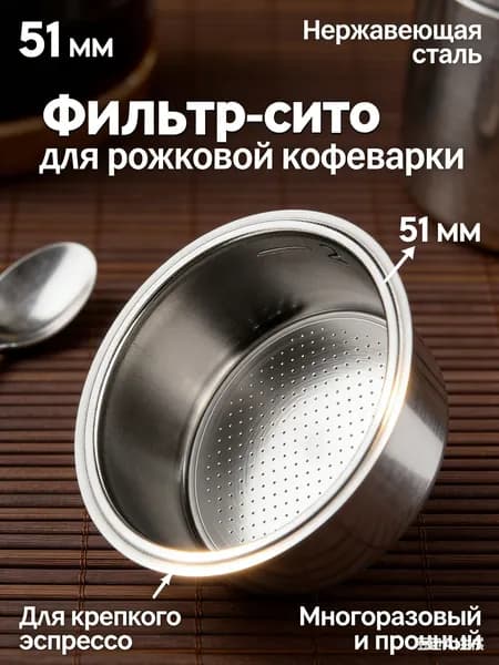 Фильтр-сито для рожковой кофеварки 51 мм из нержавеющей стали, многоразовый фильтр в холдер для эспрессо, прочное сито для идеального вкуса кофе