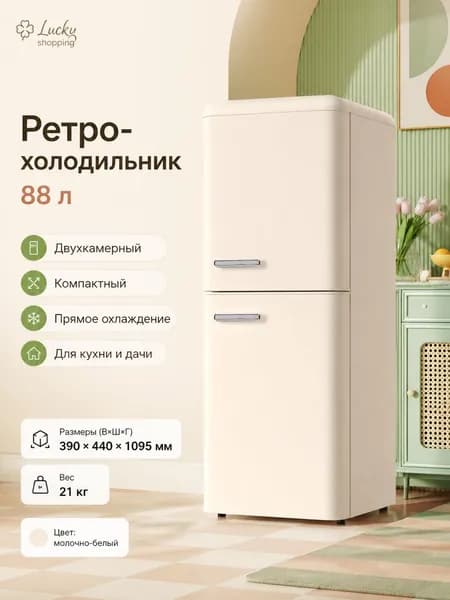 Холодильник в ретро стиле бытовой компактный 165L