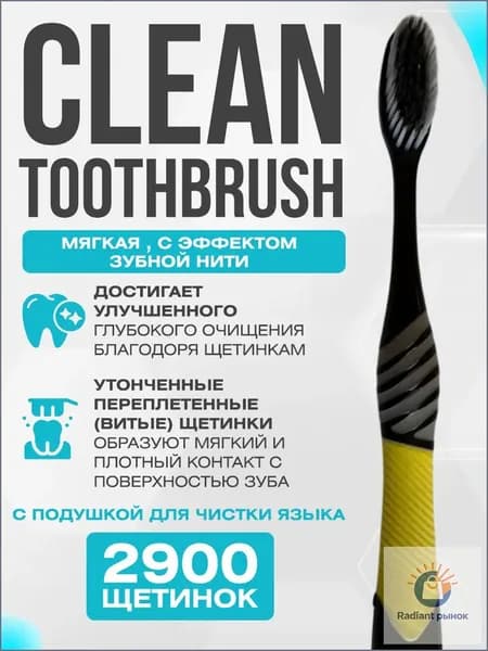 Улучшенная зубная щетка CLEAN TOOTHBRUSH черно-желтая, мягкой жесткости.
