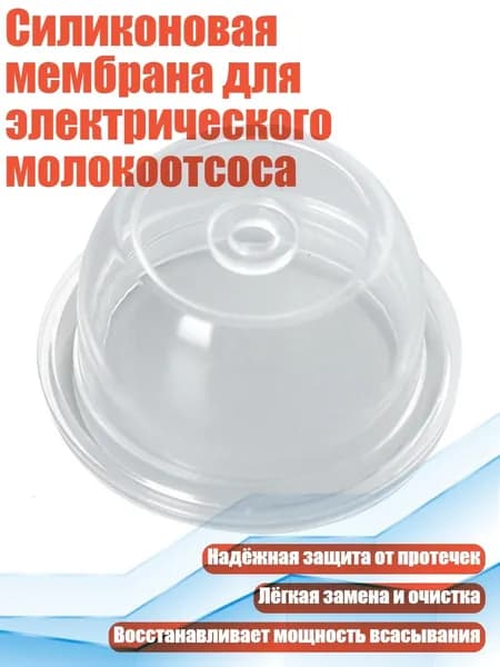 Силиконовая мембрана для электрического молокоотсоса, - 8