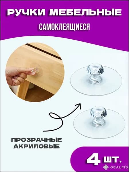 Мебельные ручки кнопки самоклеящиеся без сверления, 4 шт.