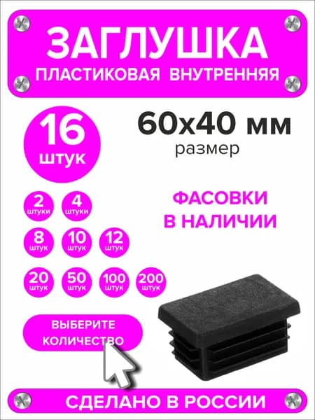 Заглушка для профильной трубы 60х40 мм, 16 штук