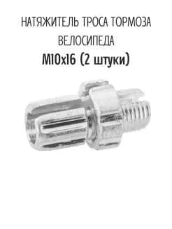 Натяжитель троса тормоза М10х16мм, алюминий, серебристый.(2шт)
