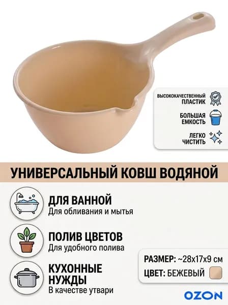 Ковш хозяйственный