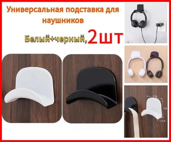 Универсальная подставка для наушников, 2шт(Белый 1 шт+черный 1шт), клейкая пластиковая настенная вешалка под стол,держатель для гарнитуры
